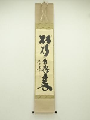 大徳寺　小林太玄筆　「松樹千年翠」　肉筆紙本掛軸（共箱）